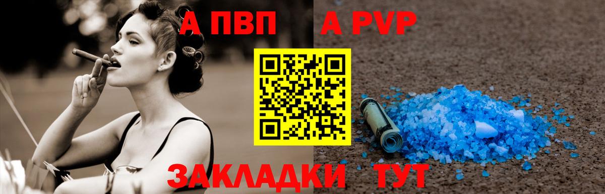 A-PVP VHQ Знаменск