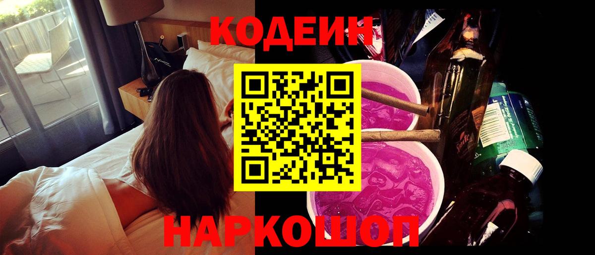 Codein Purple Drank  Кодеиновый сироп Lean Purple Drank  Знаменск  Вход с VPN 
