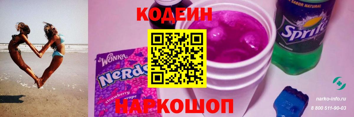Codein напиток Lean (лин)  Знаменск  Codein Purple Drank 